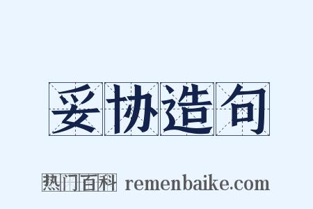 妥协造句是什么意思的图片